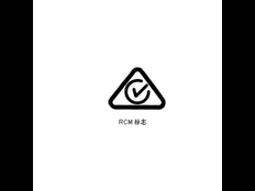 潍坊澳洲电气产品安全认证RCM认证申请 上海英格尔认证供应
