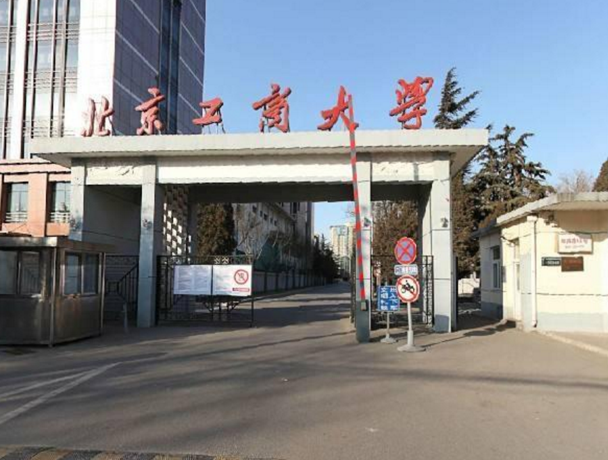 北京工商大学是一本吗？北京工商大学怎么样？