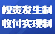 什么是权责发生制,权责发生制是什么意思(附权责发生制的含义和要求)