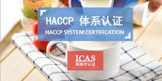 上海食品haccp认证材料 上海英格尔认证供应