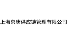 上海项目运输代理信息推荐 上海京唐供应