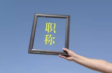 最新最详细的职称评审专业对照表，建议收藏起来！