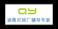 重庆TJX验厂迪士尼验厂 真诚推荐 上海倾禹咨询供应