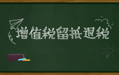 增值税留抵退税的18个行业,关于2022增值税留抵退税你了解多少