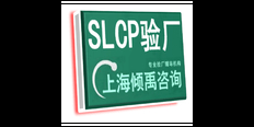 AQP验厂SLCP认证BSCI认证SLCP验证SLCP验厂BSCI认证Higg验厂 欢迎来电 上海倾禹企业管理咨询供应