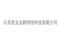 惠山区国际技术开发有哪些 江苏优企志联网络科技供应