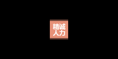 门头沟区参考家政合作咨询问价  深圳市精诚人力