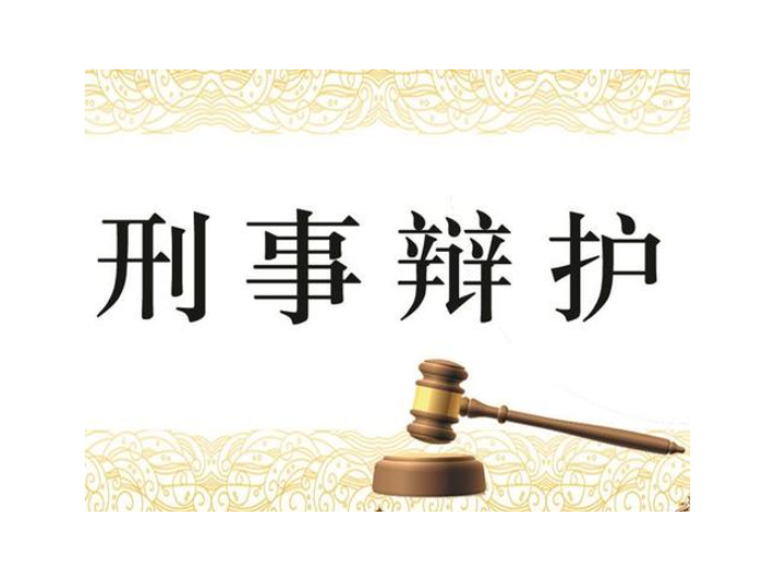 上海咨询刑事辩护大概费用,刑事辩护