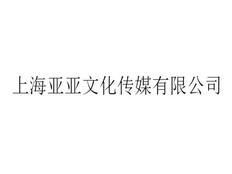 杨浦区品牌广告设计价格行情 上海亚亚文化传媒供应