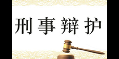杨浦区失职罪律师在线咨询 贴心服务 上海镇平律师事务所