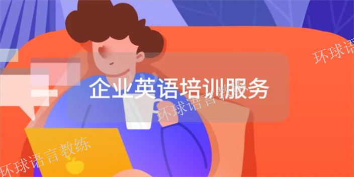 嘉兴团体企业英语培训行价,企业英语培训