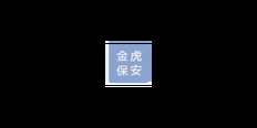 温州互联网无锡金虎质量保障 无锡金虎保安服务供应