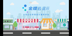 北辰区问金蝶erp系统金蝶软件代理商天诚时代杨总服务很细心 服务至上 天津天诚时代科技供应