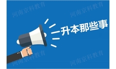 濮阳自考专升本有几种途径 欢迎来电 河南京科教育信息咨询供应