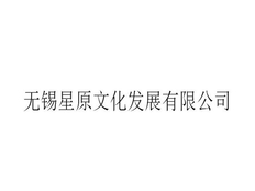 青浦区智能化展览策划询问报价 无锡星原文化供应