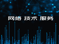 青浦区信息网络服务推荐咨询 欢迎来电 技术服务
