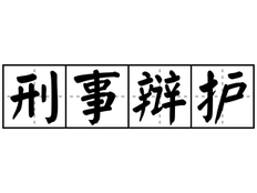 金山区失职罪律师排行榜 贴心服务 上海镇平律师事务所