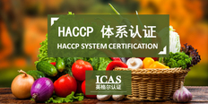 贵州食品业haccp认证公司 上海英格尔认证供应