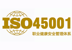 英格尔ISO45001认证申请 上海英格尔认证供应