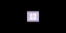 企业软件哪个好 嘉兴全速信息技术有限公司