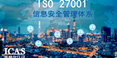 无锡IT业ISO27001认证申请条件 上海英格尔认证供应