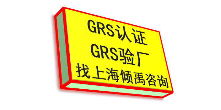 沃尔玛验厂FSC认证迪士尼认证BSCI认证GRS认证,GRS认证