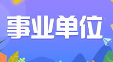 如何考当地的事业编？这些技巧不要错过！