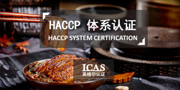 江苏haccp认证申请条件,haccp