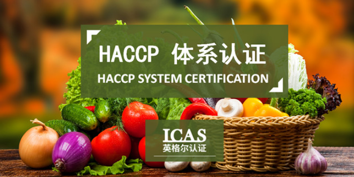 云南haccp认证机构,haccp
