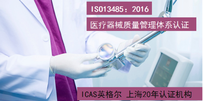 扬州一般性医疗器械ISO13485认证申请,ISO13485