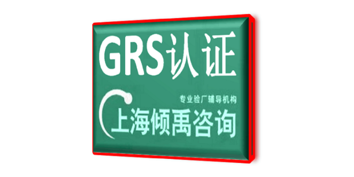 BSCI认证FSC认证TQP验厂BSCI认证GRS认证联系方式/联系人,GRS认证