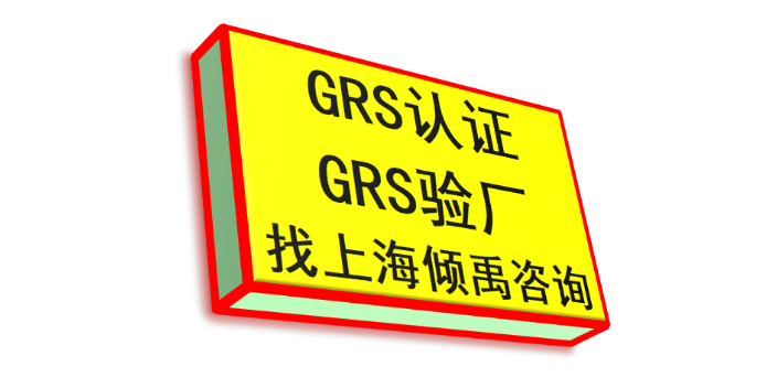 BSCI认证FSC认证TQP验厂BSCI认证GRS认证联系方式/联系人,GRS认证