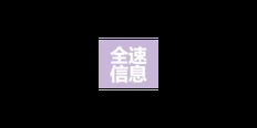 南京信息软件开发商家 嘉兴全速信息技术有限公司