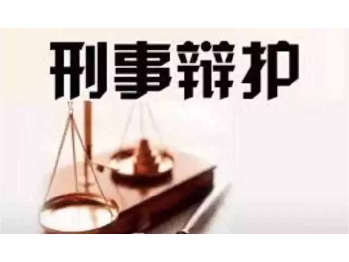 湖南综合刑事辩护机构,刑事辩护