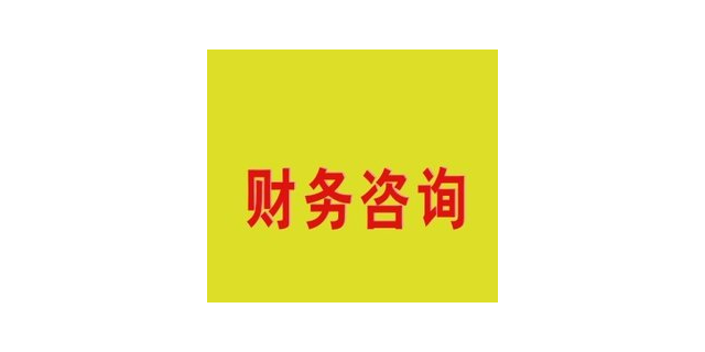 三门峡财务咨询公司电话,财务咨询