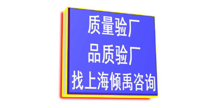 安徽DG验厂/迪士尼验厂认证程序和费用,验厂