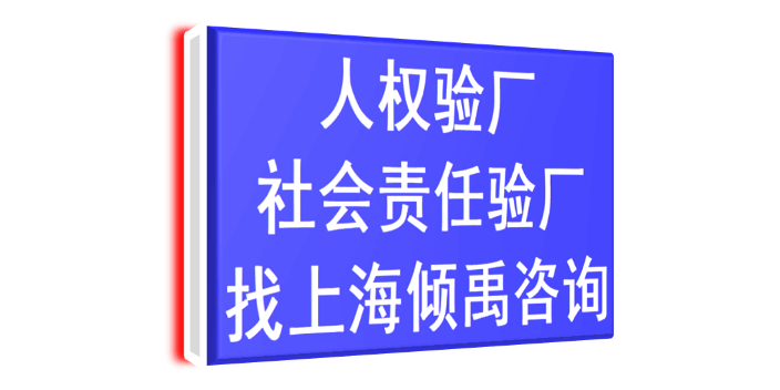 安徽DG验厂/迪士尼验厂认证程序和费用,验厂