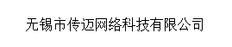 上海信息化广告制作五星服务 服务为先 无锡市传迈网络科技供应