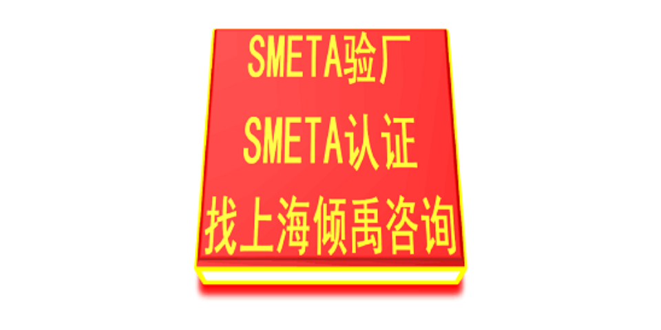 GRS认证TFS认证劳氏认证SA8000认证SMETA验厂培训机构培训公司,SMETA验厂