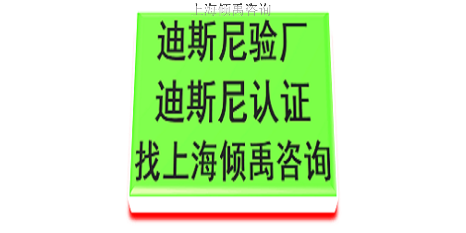 上海disney验厂迪斯尼验厂联系方式联系人,迪斯尼验厂