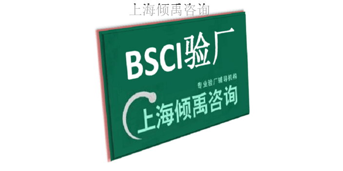 沃尔码验厂TUV认证TFS认证翠丰验厂BSCI验厂顾问公司顾问机构,BSCI验厂