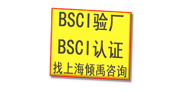 沃尔码验厂TUV认证TFS认证翠丰验厂BSCI验厂顾问公司顾问机构,BSCI验厂