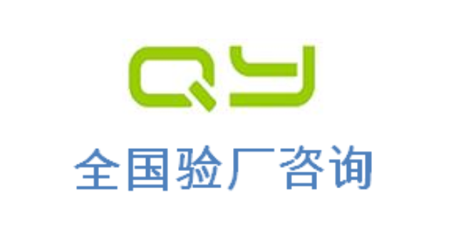 SLCP验厂Costco验厂HIGG验厂沃尔玛验厂GS认证处理方式应对方法,GS认证