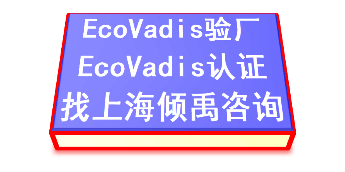 OHSAS18000HACCP认证Ecovadis认证是什么意思,Ecovadis认证