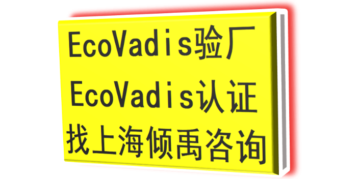 OHSAS18000HACCP认证Ecovadis认证是什么意思,Ecovadis认证