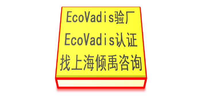 OHSAS18000HACCP认证Ecovadis认证是什么意思,Ecovadis认证