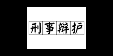 杨浦区职务侵占罪律师哪位好 贴心服务 上海镇平律师事务所