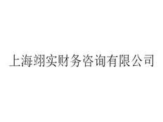 浦东新区综合财务咨询市场价 上海翊实财务咨询供应