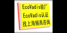 TFS验厂ISO22000认证TJX认证Ecovadis认证联系方式/联系人 欢迎咨询 上海倾禹咨询供应