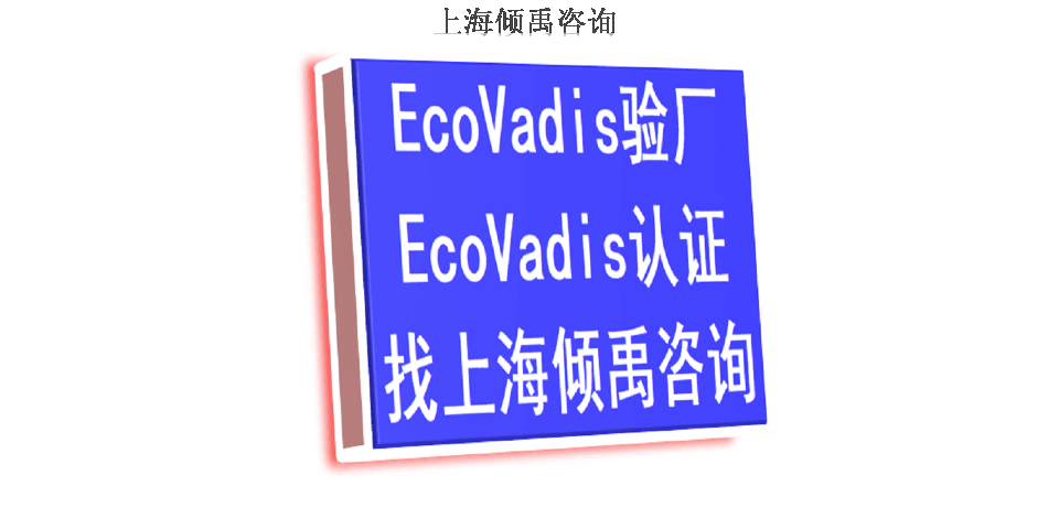 SMETA验厂TFS验厂kingfisher验厂Ecovadis认证询问报价/价格咨询,Ecovadis认证